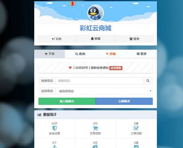 彩虹云发商城系统最新6.6免授权版/自动发源码 彩虹云发商城系统最新6.6免授权版/自动发源码
