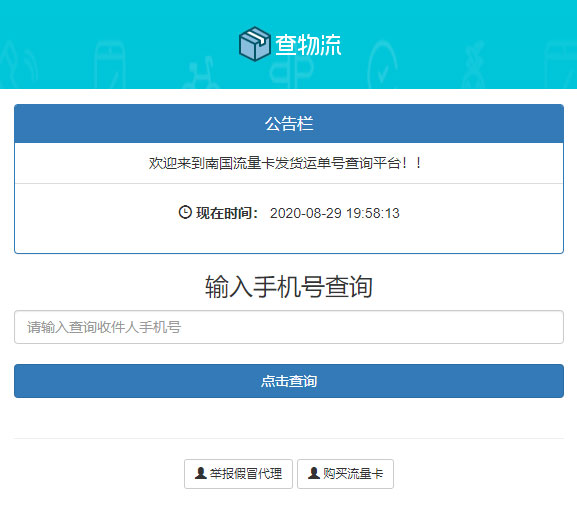 PHP流量卡发货查单系统源码流量卡物流发货运单号查询 PHP流量卡发货查单系统源码流量卡物流发货运单号查询