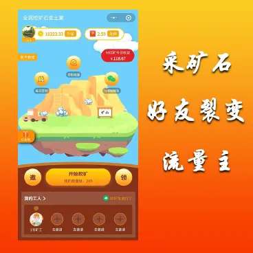全民采矿石赚钱小程序1.1.6开源单开版+前端 全民采矿石赚钱小程序1.1.6开源单开版+前端