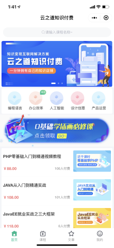 云之道知识付费小程序v1.4.1+前端 云之道知识付费小程序v1.4.1+前端