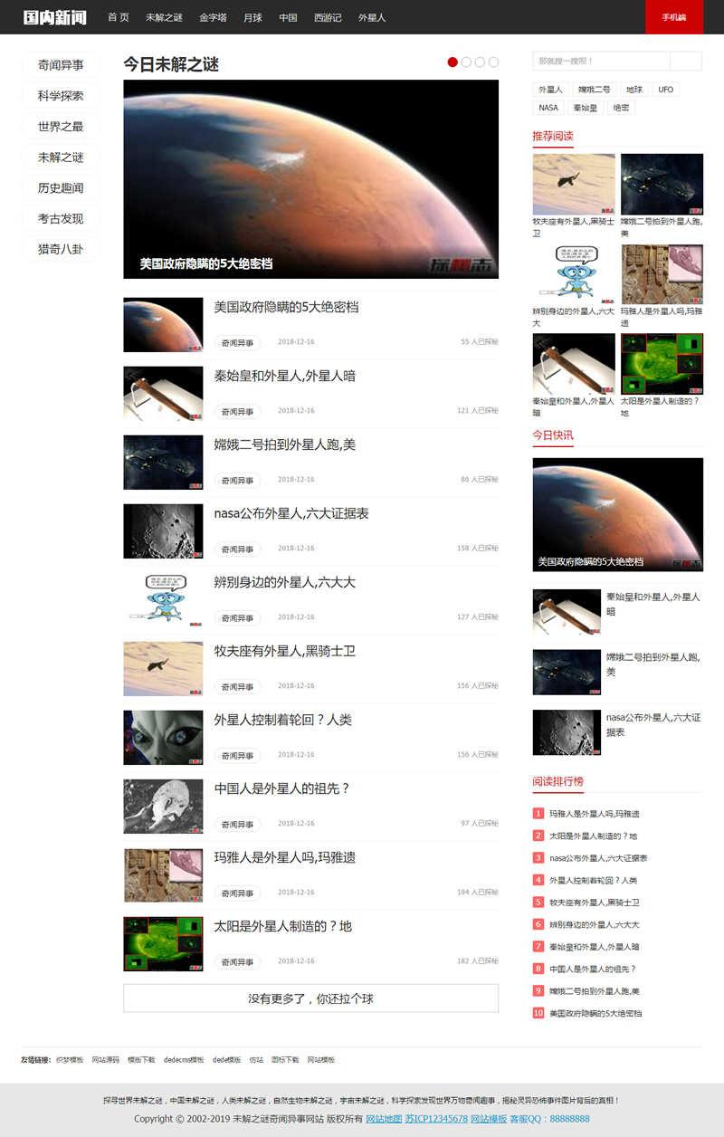 (带手机版数据同步)未解之谜新闻网类网站源码 奇闻异事网站织梦模板 (带手机版数据同步)未解之谜新闻网类网站源码 奇闻异事网站织梦模板
