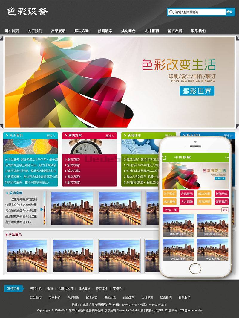 织梦印刷色彩设备生产类网站织梦模板(带手机端) 织梦印刷色彩设备生产类网站织梦模板(带手机端)