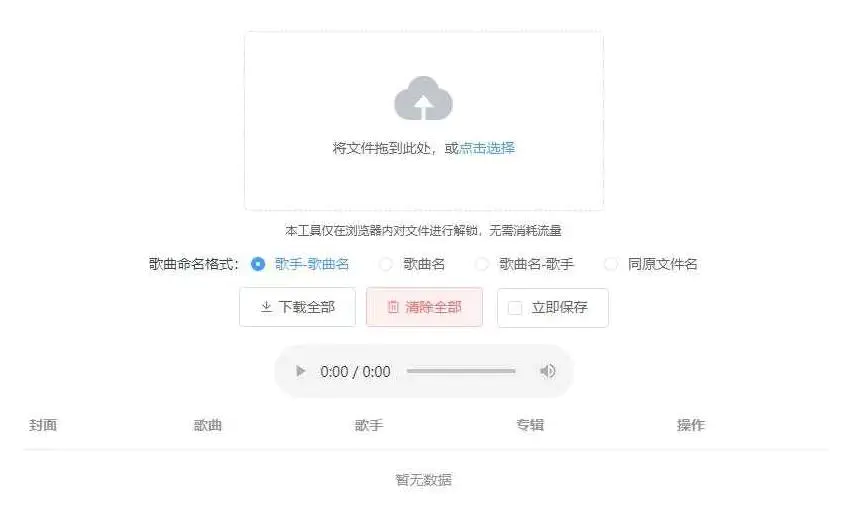 K331【Unlock Music音乐解锁网站源码】浏览器在线解锁QQ音乐网易云等加密歌曲文件 K331【Unlock Music音乐解锁网站源码】浏览器在线解锁QQ音乐网易云等加密歌曲文件