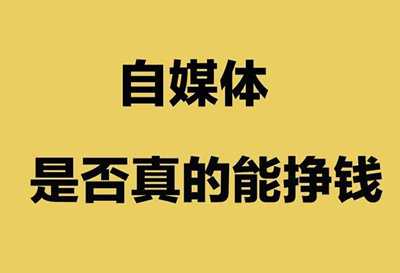 你做自媒体赚钱吗?不要去做赚取平台广告费的自媒体模式-ww 你做自媒体赚钱吗?不要去做赚取平台广告费的自媒体模式-ww