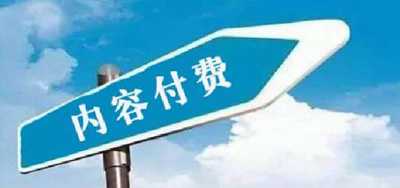 知识付费项目怎么样?值得做吗?聊聊这个风口上的话题-ww 知识付费项目怎么样?值得做吗?聊聊这个风口上的话题-ww