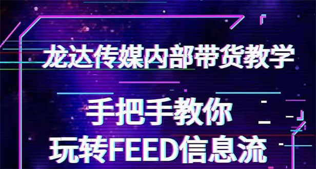 抖音带货密训营:手把手教你玩转FEED信息流,让你销量暴增 抖音带货密训营:手把手教你玩转FEED信息流,让你销量暴增