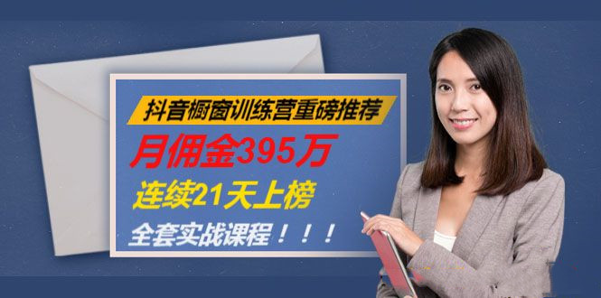 抖音橱窗训练营重磅推荐:月佣金395万,连续21天上榜(全套课程) 抖音橱窗训练营重磅推荐:月佣金395万,连续21天上榜(全套课程)