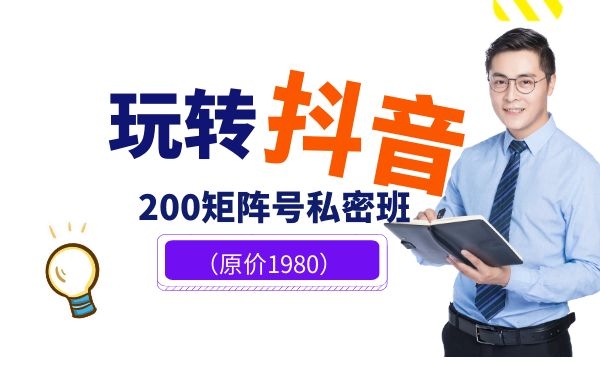 玩转抖音,200矩阵号私密班(原价1980) 玩转抖音,200矩阵号私密班(原价1980)