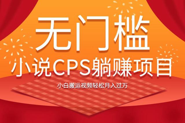 无门槛小说CPS躺赚项目,小白搬运视频轻松月入过万 无门槛小说CPS躺赚项目,小白搬运视频轻松月入过万