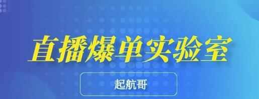 起航哥·直播爆单实验室,带你玩转直播带货,普通人也能快速月入10万 起航哥·直播爆单实验室,带你玩转直播带货,普通人也能快速月入10万