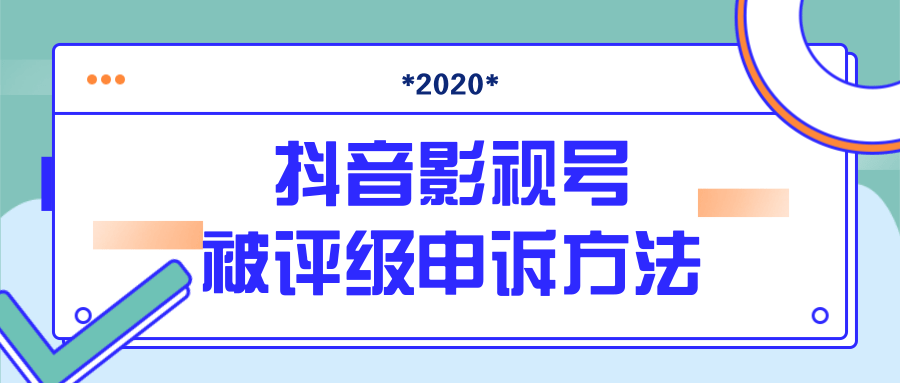 最新抖音影视号被评级申诉方法视频教程 最新抖音影视号被评级申诉方法视频教程