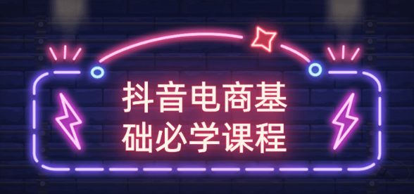 抖音电商基础必学课程 打造出能卖货的抖音大号 抖音电商基础必学课程 打造出能卖货的抖音大号