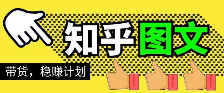 当猩学堂·知乎图文带货稳赚计划,0成本操作,小白也可以一个月几千【无水印】 当猩学堂·知乎图文带货稳赚计划,0成本操作,小白也可以一个月几千【无水印】