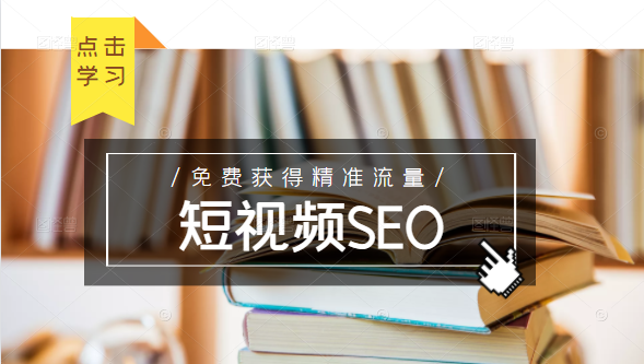 未来新趋势,布局短视频SEO,如何利用抖音SEO免费获得精准流量(3节课) 未来新趋势,布局短视频SEO,如何利用抖音SEO免费获得精准流量(3节课)