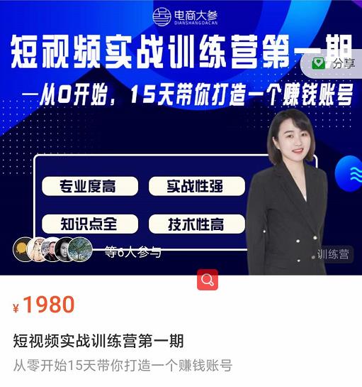 电商大参抖音短视频实战训练营第1期,从0开始15天老师带你打造一个赚钱账号 电商大参抖音短视频实战训练营第1期,从0开始15天老师带你打造一个赚钱账号