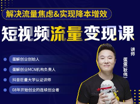 蛋解创业·短视频流量变现课,帮助你通过短视频增加线下收益,打造网红门店 蛋解创业·短视频流量变现课,帮助你通过短视频增加线下收益,打造网红门店