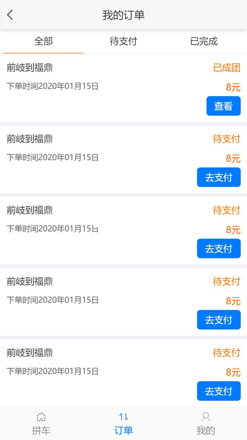 得推乡镇拼车系统 v2.0 得推乡镇拼车系统 v2.0