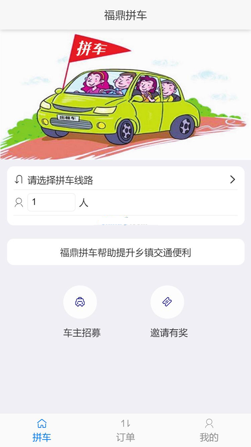 得推乡镇拼车系统 v2.0 得推乡镇拼车系统 v2.0