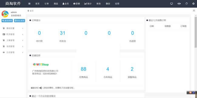 商淘连锁店管理电商系统 v1.1 商淘连锁店管理电商系统 v1.1