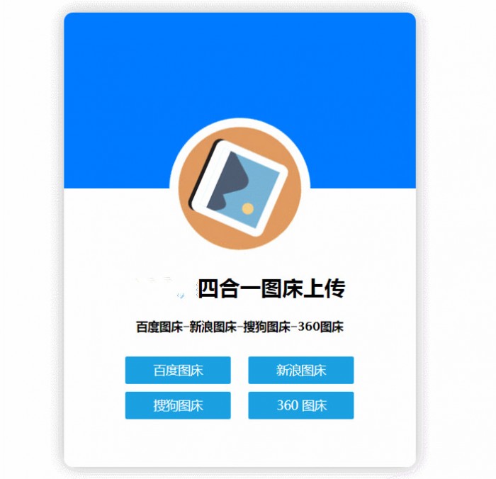 四合一图床HTML网站源码 四合一图床HTML网站源码