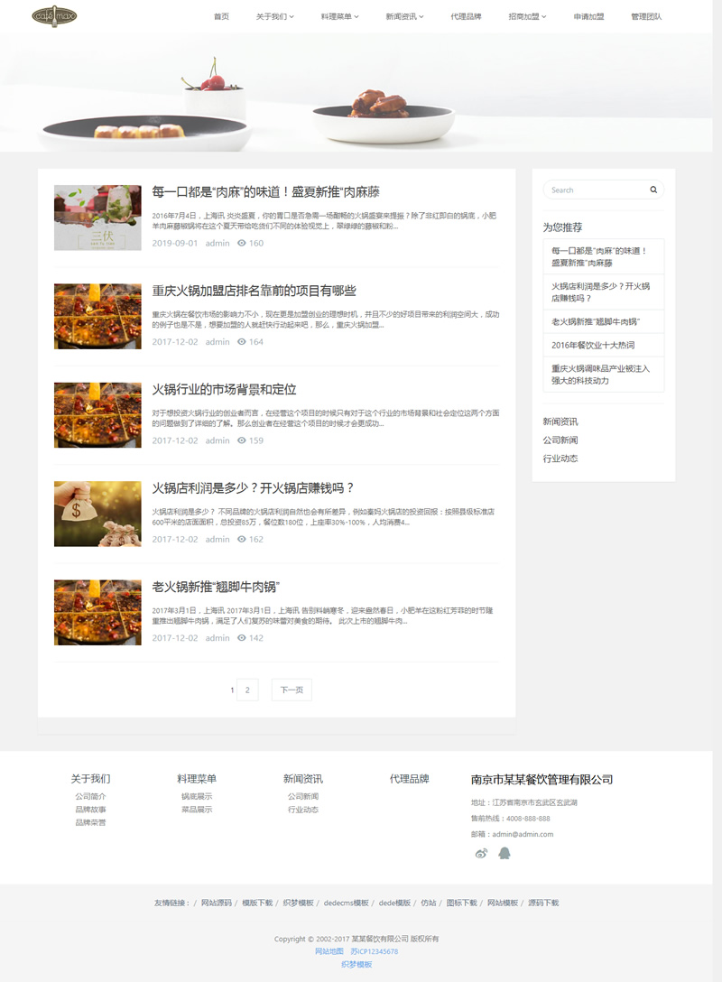 (自适应手机版)响应式餐饮管理类企业网站源码 HTML5餐饮加盟网站织梦模板 (自适应手机版)响应式餐饮管理类企业网站源码 HTML5餐饮加盟网站织梦模板