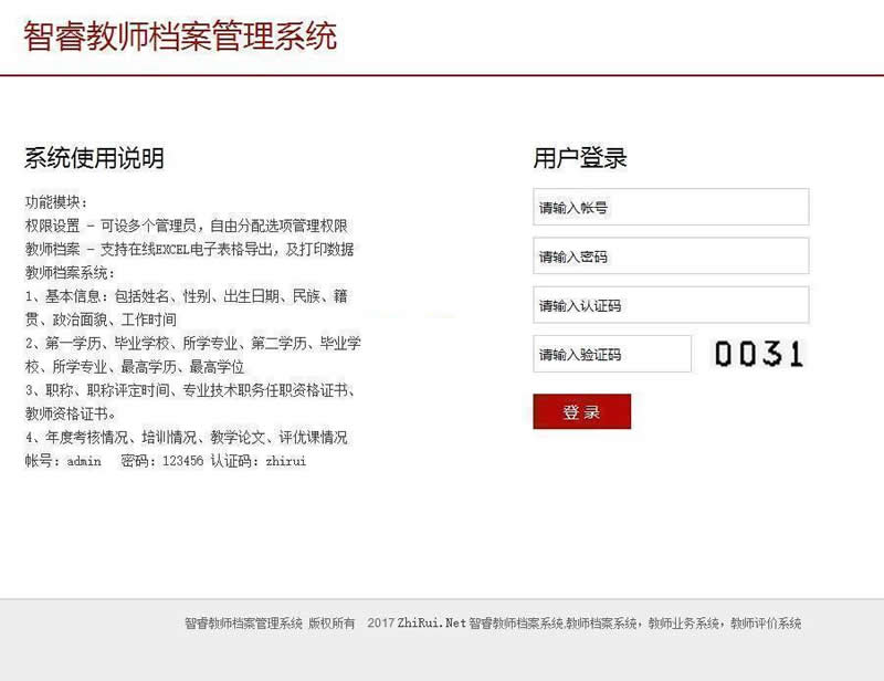 智睿教师档案管理系统 v9.1.0 智睿教师档案管理系统 v9.1.0