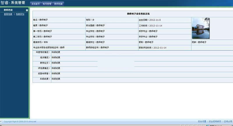智睿教师档案管理系统 v9.1.0 智睿教师档案管理系统 v9.1.0