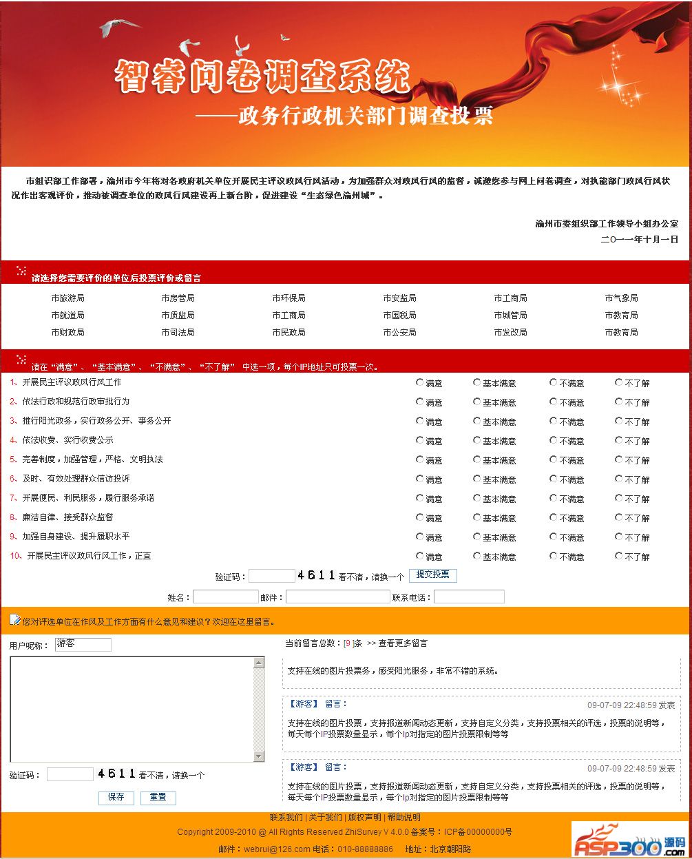 智睿政务问卷调查系统 v10.8.4 智睿政务问卷调查系统 v10.8.4