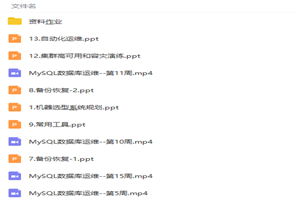 MySQL数据库运维最佳实践视频教程 MySQL数据库运维最佳实践视频教程