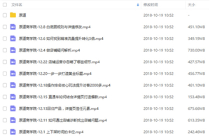 淘宝天猫运营引流系列课程 原道电商学院VIP教程50课 无水印 淘宝天猫运营引流系列课程 原道电商学院VIP教程50课 无水印