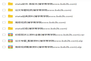 【stata资料】stata初级+高级班+论文班视频+讲义+数据全套 【stata资料】stata初级+高级班+论文班视频+讲义+数据全套