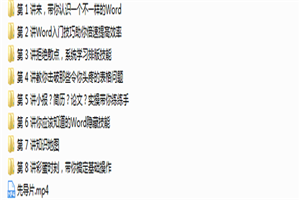 Word高效指南52集高清视频 Word高效指南52集高清视频