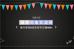 剑眉大侠:猫客闲鱼实战班第1期,操作简单0成本单号日赚400+ 剑眉大侠:猫客闲鱼实战班第1期,操作简单0成本单号日赚400+