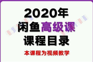 懒觉猫闲鱼初级课程+高级课程:教你60秒选出日赚300元闲鱼爆款产品 懒觉猫闲鱼初级课程+高级课程:教你60秒选出日赚300元闲鱼爆款产品