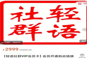 轻语社群-拼多多VIP会员系列,超详细的拼多多实战运营攻略 轻语社群-拼多多VIP会员系列,超详细的拼多多实战运营攻略