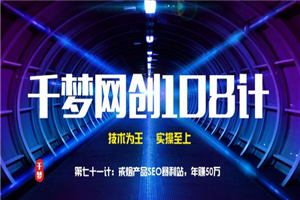 千梦网创108计第71计:戒烟产品SEO暴利站,年赚50万 千梦网创108计第71计:戒烟产品SEO暴利站,年赚50万