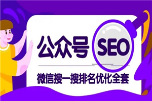 公众号SEO-微信搜一搜排名优化课,每日被动精准引流上百 公众号SEO-微信搜一搜排名优化课,每日被动精准引流上百