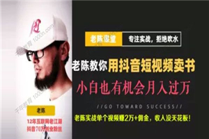 老陈《抖音短视频引流赚钱实战课程》卖书项目举例 老陈《抖音短视频引流赚钱实战课程》卖书项目举例
