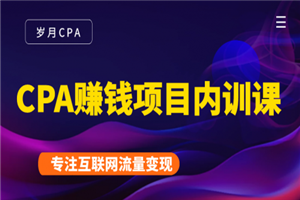 CPA赚钱项目内训课:长期正规赚钱项目,全网最完整的一套CPA项目 CPA赚钱项目内训课:长期正规赚钱项目,全网最完整的一套CPA项目
