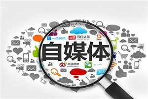 自媒体全平台运营基础 自媒体全平台运营基础