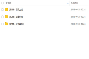 阿里云环境搭建以及项目上线建站视频教学 共三章 阿里云环境搭建以及项目上线建站视频教学 共三章