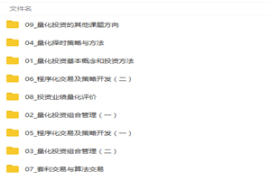 玩转Python机器学习和量化交易视频教程 玩转Python机器学习和量化交易视频教程