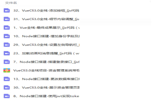 VueCli3.0全栈项目-资金管理系统带权限(node/element/vue)视频教程 VueCli3.0全栈项目-资金管理系统带权限(node/element/vue)视频教程