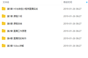手把手带你实战微信小程序直播项目开发视频教程 手把手带你实战微信小程序直播项目开发视频教程