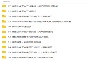 微信公众平台开发从入门到精通视频教程 微信公众平台开发从入门到精通视频教程