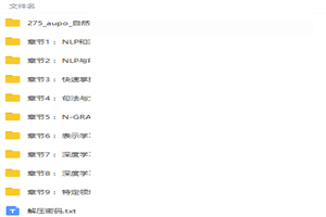 自然语言处理之AI深度学习顶级实战课程视频教程 自然语言处理之AI深度学习顶级实战课程视频教程