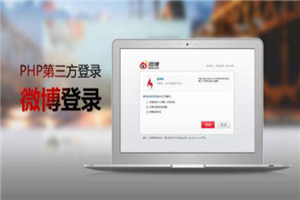 PHP第三方登录设计教程 PHP第三方登录设计教程