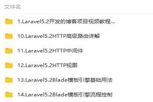 Laravel5.2从基础到实战博客项目开发 Laravel5.2从基础到实战博客项目开发
