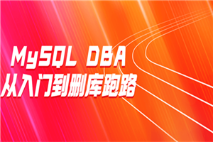 MySQL DBA从入门到删库跑路 MySQL DBA从入门到删库跑路