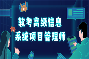 软考高级信息系统项目管理师 软考高级信息系统项目管理师